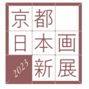 出品作家紹介=6=